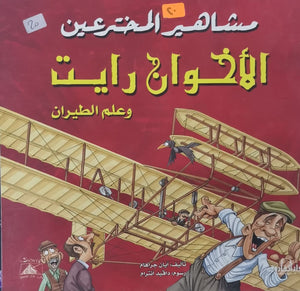 الأخوان رايت وعلم الطيران - مشاهير المخترعين آيان جراهام كتب اطفال | المعرض المصري للكتاب EGBookfair