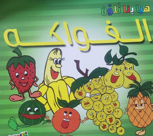 الفواكه - هيا بنا نلون قسم النشر للأطفال بدار الفاروق كتب اطفال | المعرض المصري للكتاب EGBookfair