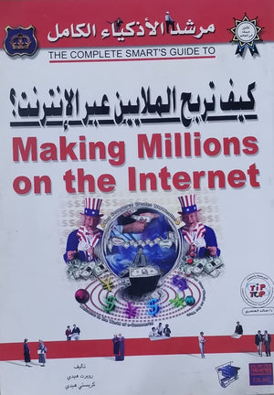 كيف تربح الملايين عبر الإنترنت؟ روبرت هيدي كريستي تسويق وإدارة أعمال | المعرض المصري للكتاب EGBookfair