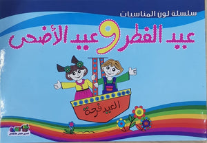 عيد الفطر وعيد الأضحى - لون المناسبات قسم النشر للأطفال بدار الفاروق كتب اطفال | المعرض المصري للكتاب EGBookfair