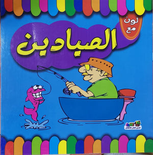 لون مع الصيادين قسم النشر للاطفال بدار الفاروق كتب اطفال | المعرض المصري للكتاب EGBookfair