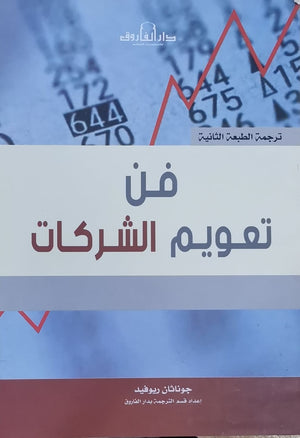 فن تعويم الشركات جوناثان ريوفيد تسويق وإدارة أعمال | المعرض المصري للكتاب EGBookfair
