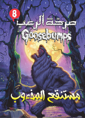 مستنقع المذءوب - سلسلة صرخة الرعب عدد 8 آر. إل. ستاين كتب اطفال | المعرض المصري للكتاب EGBookfair