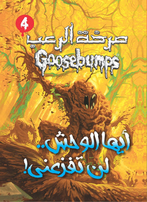 أيها الوحش .. لن تفزعنى - سلسلة صرخة الرعب عدد 4 آر. إل. ستاين كتب اطفال | المعرض المصري للكتاب EGBookfair