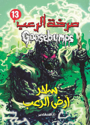ساحر ارض الرعب - سلسلة صرخة الرعب عدد 13 آر. إل. ستاين كتب اطفال | المعرض المصري للكتاب EGBookfair