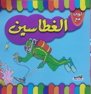 لون مع الغطاسين قسم النشر للاطفال بدار الفاروق كتب اطفال | المعرض المصري للكتاب EGBookfair