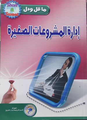 إدارة المشروعات الصغيرة م.ر.ألين تسويق وإدارة أعمال | المعرض المصري للكتاب EGBookfair