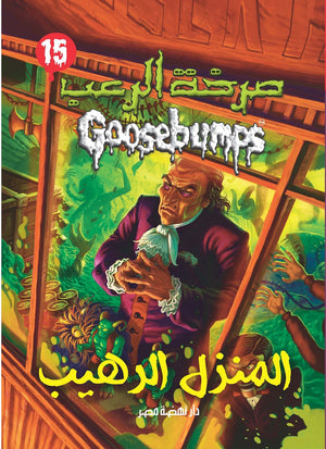 المنزل الرهيب - سلسلة صرخة الرعب عدد 15 آر. إل. ستاين كتب اطفال | المعرض المصري للكتاب EGBookfair