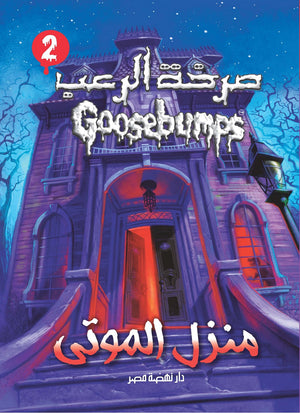 منزل الموتى - سلسلة صرخة الرعب عدد 2 آر. إل. ستاين كتب اطفال | المعرض المصري للكتاب EGBookfair