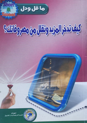 كيف تدخر المزيد وتقلل من مصروفاتك د.ي.رونالد تسويق وإدارة أعمال | المعرض المصري للكتاب EGBookfair