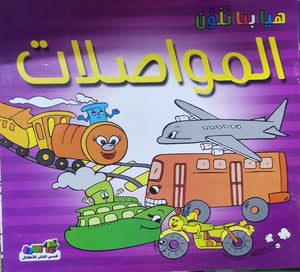 المواصلات - هيا بنا نلون قسم النشر للأطفال بدار الفاروق كتب اطفال | المعرض المصري للكتاب EGBookfair