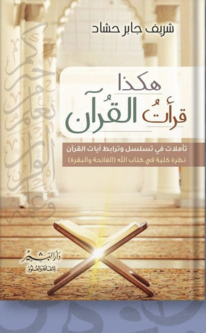 هكذا قرأت القرأن شريف حشاد كتب دينية | المعرض المصري للكتاب EGBookfair