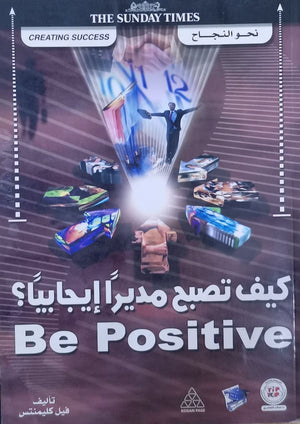 كيف تصبح مديراً إيجابياً؟ فيل كليمنتس تسويق وإدارة أعمال | المعرض المصري للكتاب EGBookfair