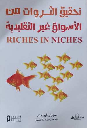 تحقيق الثروات من الأسواق غير التقليدية سوزان فريدمان تسويق وإدارة أعمال | المعرض المصري للكتاب EGBookfair