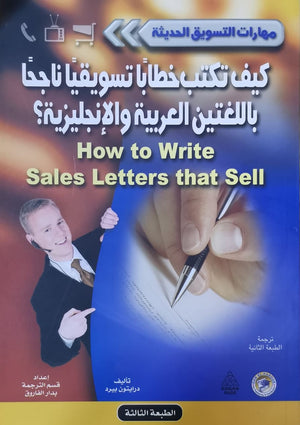 كيف تكتب خطاباً تسويقياً ناجحاً باللغتين العربية والإنجليزية؟ - سلسلة مهارات التسويق الحديثة درايتون بيرد تسويق وإدارة أعمال | المعرض المصري للكتاب EGBookfair
