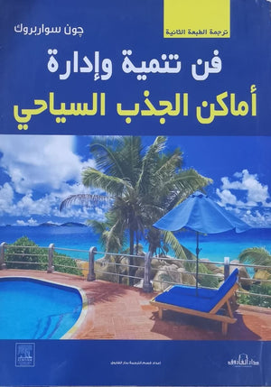 فن تنمية وإدارة أماكن الجذب السياحي جون سواربروك تسويق وإدارة أعمال | المعرض المصري للكتاب EGBookfair