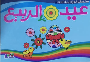 عيد الربيع (شم النسيم) - لون المناسبات قسم النشر للأطفال بدار الفاروق كتب اطفال | المعرض المصري للكتاب EGBookfair