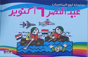 عيد النصر 6 أكتوبر - لون المناسبات قسم النشر للأطفال بدار الفاروق كتب اطفال | المعرض المصري للكتاب EGBookfair