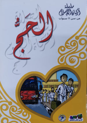 الحج - أركان الإسلام كارل سومر كتب اطفال | المعرض المصري للكتاب EGBookfair