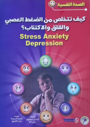 كيف تتخلص من الضغط العصبي والقلق والاكتئاب؟ مارتين سيمونز بيتر داو | المعرض المصري للكتاب EGBookFair