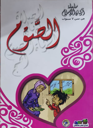 الصوم - أركان الإسلام كارل سومر كتب اطفال | المعرض المصري للكتاب EGBookfair