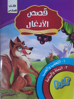 قصص الادغال الكتاب السادس كيزوت كتب اطفال | المعرض المصري للكتاب EGBookfair