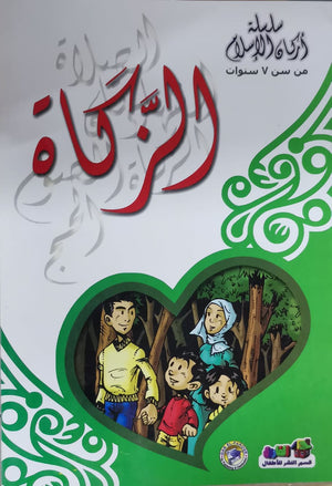 الزكاة - أركان الإسلام كارل سومر كتب اطفال | المعرض المصري للكتاب EGBookfair