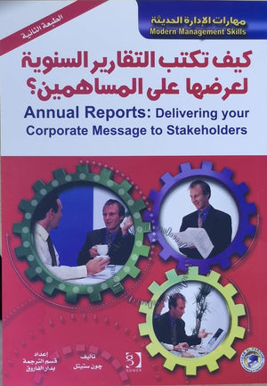 كيف تكتب التقارير السنوية لعرضها على المساهمين جون ستيتل تسويق وإدارة أعمال | المعرض المصري للكتاب EGBookfair