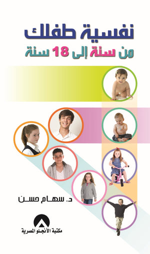 نفسية طفلك من سنة الى 18سنة سهام حسن علم نفس وتنمية ذاتية | المعرض المصري للكتاب EGBookfair