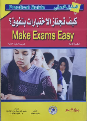كيف تجتاز الاختبارات بتفوق ؟ مايك إيفانز تسويق وإدارة أعمال | المعرض المصري للكتاب EGBookfair