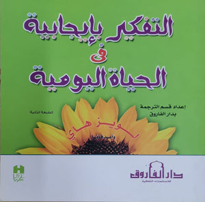 التفكير بإيجابية في الحياة اليومية لويز هاي علم نفس وتنمية ذاتية | المعرض المصري للكتاب EGBookfair
