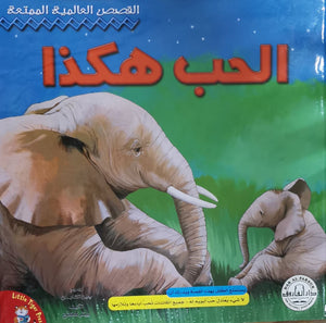 الحب هكذا بيتر كافاناغ كتب اطفال | المعرض المصري للكتاب EGBookfair