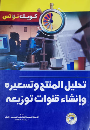 تحليل المنتج وتسعيره وإنشاء قنوات توزيعه عماد الحداد تسويق وإدارة أعمال | المعرض المصري للكتاب EGBookfair