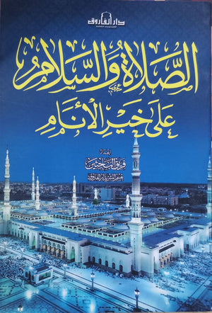الصلاة والسلام على خير الأنام إعداد: قسم النشر بدار الفاروق كتب دينية | المعرض المصري للكتاب EGBookfair