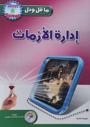 إدارة الأزمات د.ي.رونالد تسويق وإدارة أعمال | المعرض المصري للكتاب EGBookfair