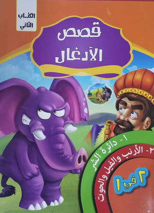 قصص الادغال الكتاب الثاني كيزوت كتب اطفال | المعرض المصري للكتاب EGBookfair