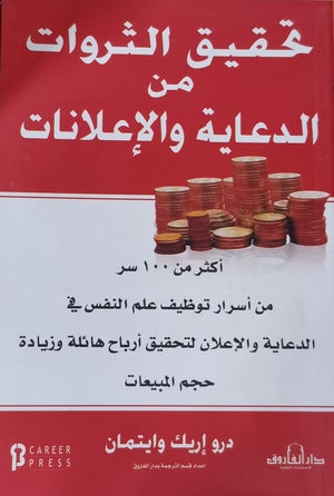 تحقيق الثروات من الدعاية والإعلانات درو إريك وايتمان تسويق وإدارة أعمال | المعرض المصري للكتاب EGBookfair