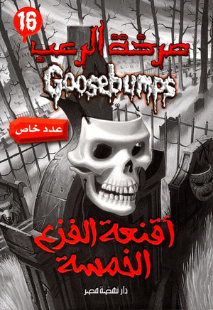 أقنعة الفزع الخمسة - سلسلة صرخة الرعب عدد 16 آر. إل. ستاين كتب اطفال | المعرض المصري للكتاب EGBookfair