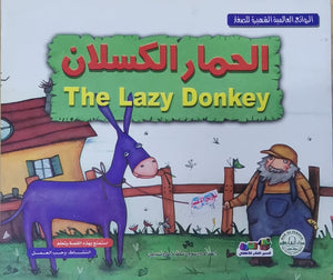الحمار الكسلان - الروائع العالمية الشهيرة للصغار سلفيا بارونسيلي كتب اطفال | المعرض المصري للكتاب EGBookfair