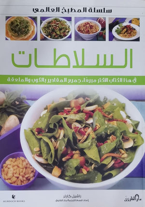 السلاطات (بالألوان) - سلسلة المطبخ العالمي راشيل كارتر كتب عامة | المعرض المصري للكتاب EGBookfair