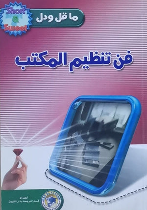 فن تنظيم المكتب س.ل.موريتير تسويق وإدارة أعمال | المعرض المصري للكتاب EGBookfair