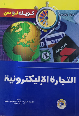 التجارة الإليكترونية عماد الحداد تسويق وإدارة أعمال | المعرض المصري للكتاب EGBookfair