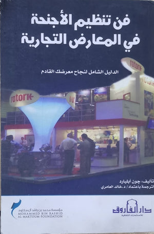 فن تنظيم الأجنحة في المعارض التجارية جون أبليارد تسويق وإدارة أعمال | المعرض المصري للكتاب EGBookfair