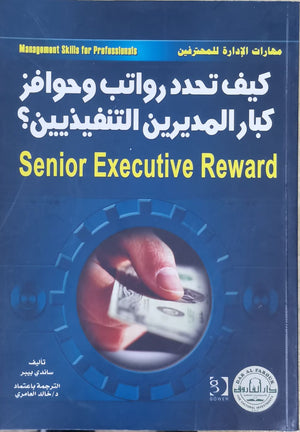 كيف تحدد رواتب وحوافز كبار المديرين التنفيذيين؟ ساندي بيبر تسويق وإدارة أعمال | المعرض المصري للكتاب EGBookfair