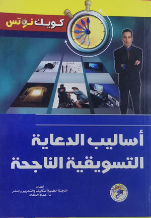 أساليب الدعاية التسويقية الناجحة عماد الحداد تسويق وإدارة أعمال | المعرض المصري للكتاب EGBookfair