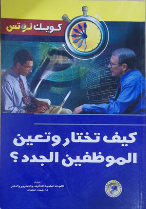 كيف تختار وتعين الموظفين الجدد؟ عماد الحداد تسويق وإدارة أعمال | المعرض المصري للكتاب EGBookfair