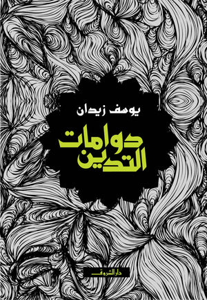 دوامات التدين 2 يوسف زيدان كتب عامة | المعرض المصري للكتاب EGBookfair