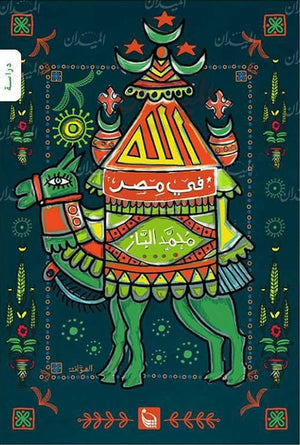 الله في مصر محمد الباز كتب عامة | المعرض المصري للكتاب EGBookfair
