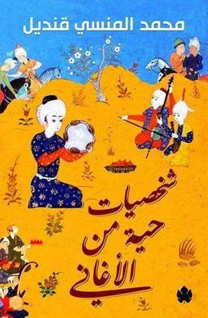 شخصيات حية من الأغاني محمد المنسى قنديل | المعرض المصري للكتاب EGBookFair