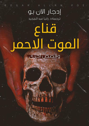 قناع الموت الاحمر " وقصص آخرى " إدجار الان بو | المعرض المصري للكتاب EGBookFair